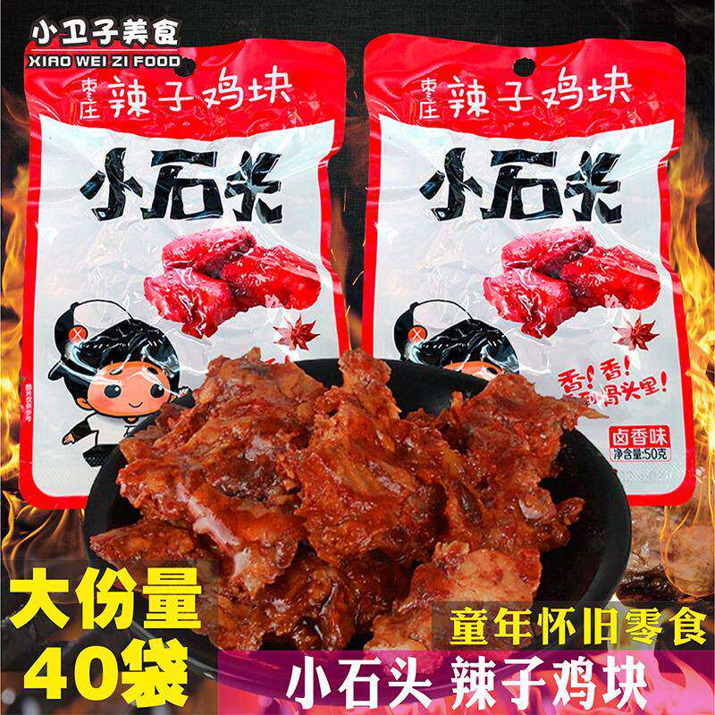 小石头枣庄辣子鸡块劲辣味卤香味鸡排办公室休闲鸡肉零食小卖铺