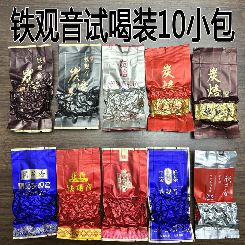 【试喝装】安溪铁观音试喝装 10小包 炭焙熟茶 生茶拖酸 正味试喝