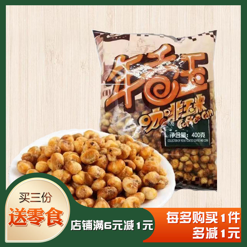 年香玉咖啡米豆零食小吃哑