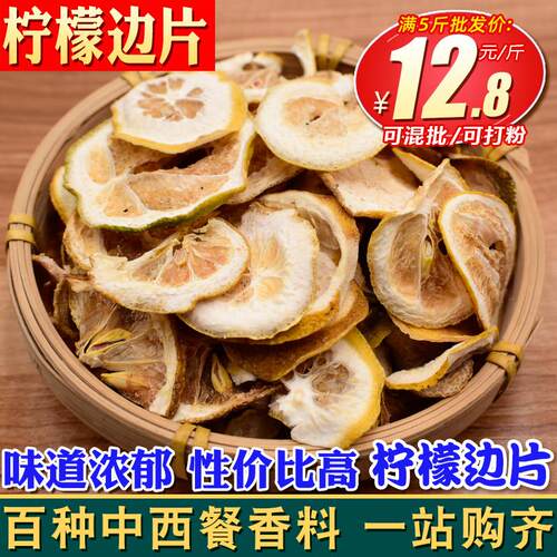 柠檬边片500克 二刀柠檬片柠檬皮香料调料卤肉炖肉用另售八角桂皮