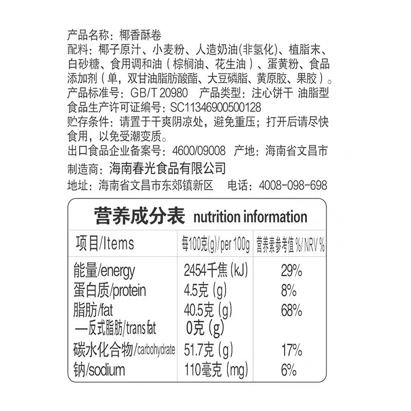 春光椰香酥卷350gX2袋海南