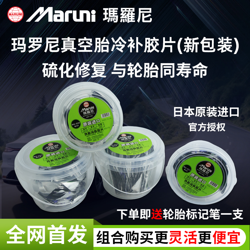 玛罗尼真空胎补片新包装全网首发