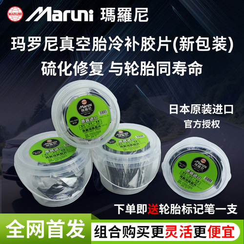 玛罗尼真空胎补片新包装全网首发