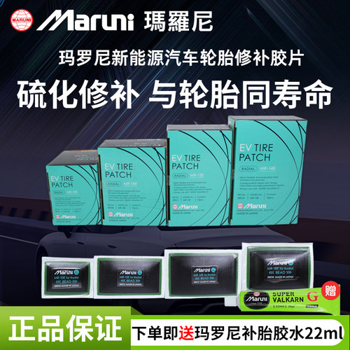 玛罗尼新能源汽车补胎胶片