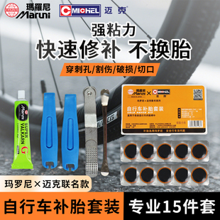 玛罗尼内胎补胎工具套装自行车山地车内胎胶片补胎胶水补胎神器