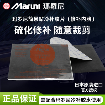 玛罗尼补胎胶片简易贴