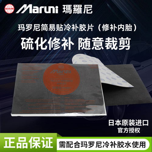 玛罗尼补胎胶片简易贴