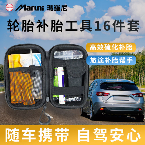 玛罗尼便携式补胎工具套装
