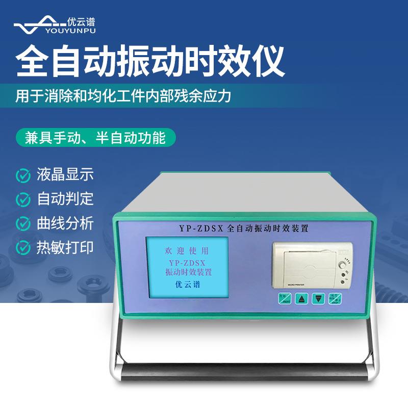 自动振动时效仪全自动震动时效分析仪金属焊接残余内应力消除设备