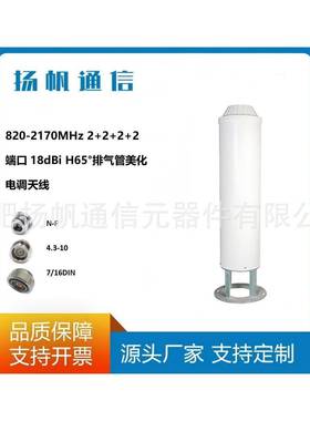 820-2170MHz2+2+2+2端口18dBiH65°排气管美化电调天线