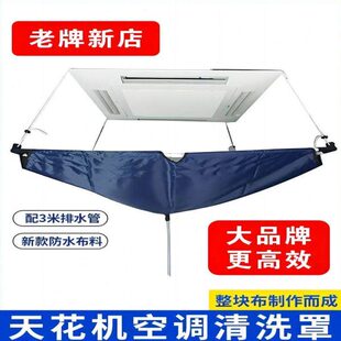 清洗机款罩水袋机天清洗接袋天花机通用吸顶井中央空调