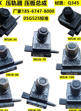 1050 70 压轨43  SW1200 总成K轨24专用0JK固定 860G件 压板器38