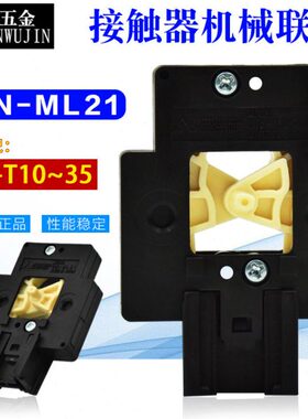 连原装交流接触器.三锁锁联片 UL21M菱机械 互锁全新-片N