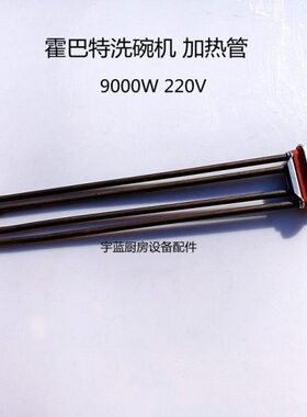 洗碗机加热管管件86220W漂热洗发EVA2 高达霍巴特 CC0 K0CCA0零配