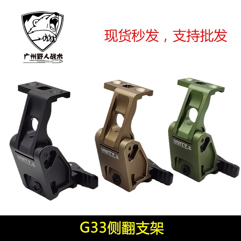 UNITY金属侧翻支架适配G33 FTC UN增高底座20mm U导轨快拆增高支
