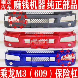 风  9配件  蓝色灰色60龙东 红色柳汽乘 大全M3保险杠总成前护杠
