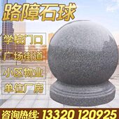 门石车车石广场圆柱路障挡阻球墩石墩子柱大理石花岗岩石圆球学校