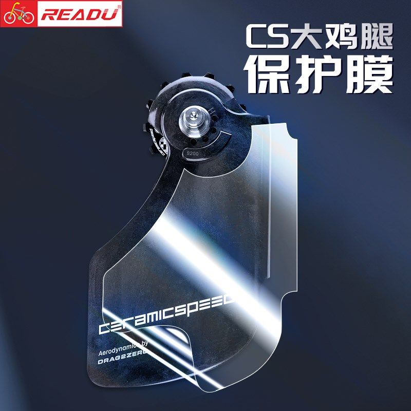 CS大鸡腿保护膜自行车保w护膜后拨变速保护膜速联套件保护贴