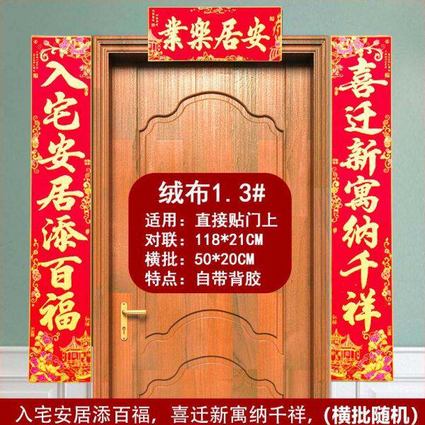 新喜入伙对联大门居入宅自粘绒布客厅对联搬家之2022装饰布置乔迁