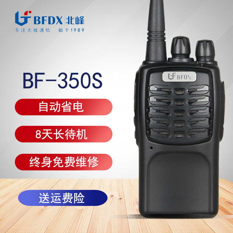 北峰对讲机BF-350S物业安保KTV酒D店工程宾馆商场BFDX手台待机7天