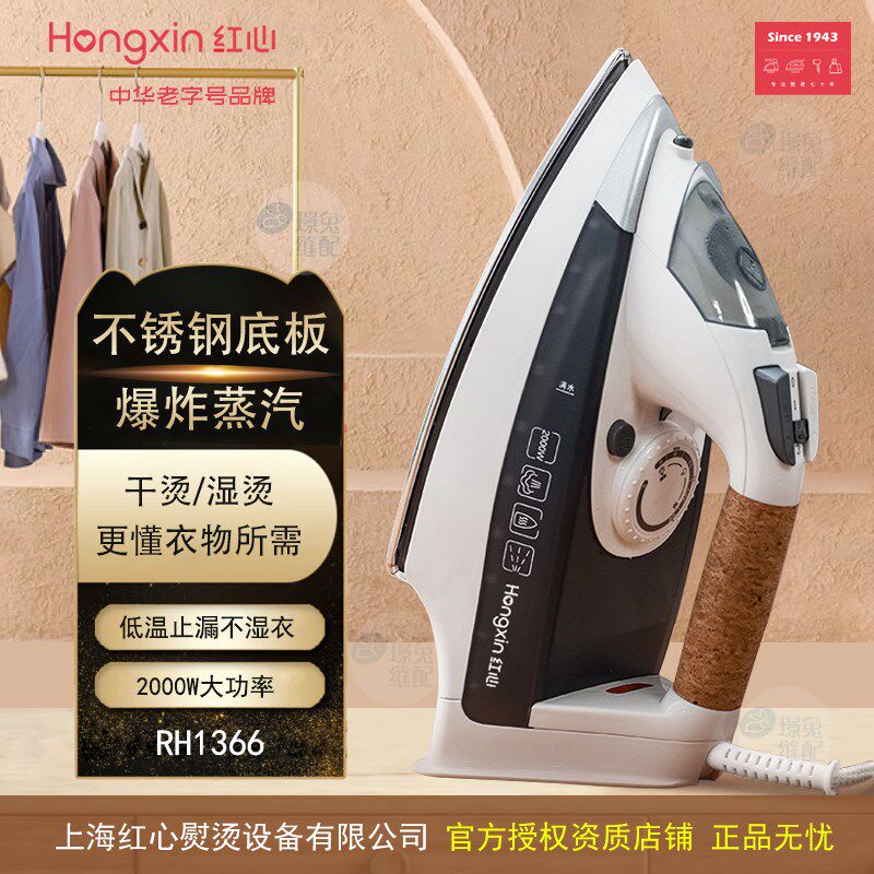 上海红心家用电熨i斗水蒸气熨斗手持小型干湿两用RH122无绳 RH136