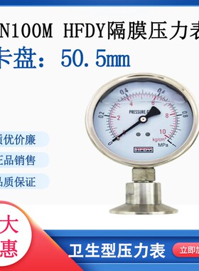 50.5卡盘式隔膜压力表HFDY耐震油压YN100M卫生型抗振0-1 Y1.6MP