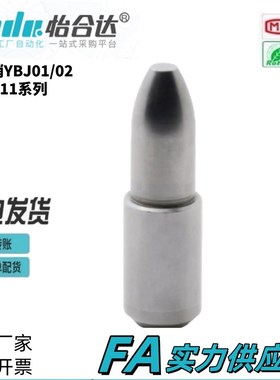 怡合达型 定位销 YBJ01/02/06/11-D3/4/5/6/8/10/12R/13/16/20-P3