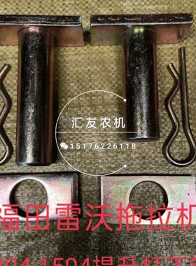 提升120  豹欧44销 杆接拖拉机4 4销514150 下福0 连13田雷沃板方