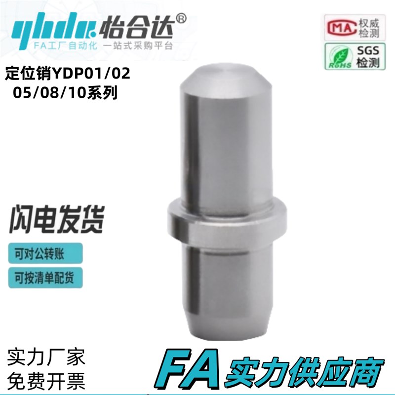 怡合达型 定位销 YDP01/02/05/v08/10-D2/3/4/5/6/8/10/12/13-P6