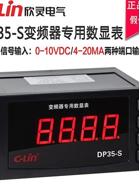 欣灵DP35-S变频器转速表0-10VDCE或4-20MA输入数显外接频率专用表