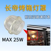 W灯罩长帝烤箱 max灯泡灯罩25电烤箱耐高温