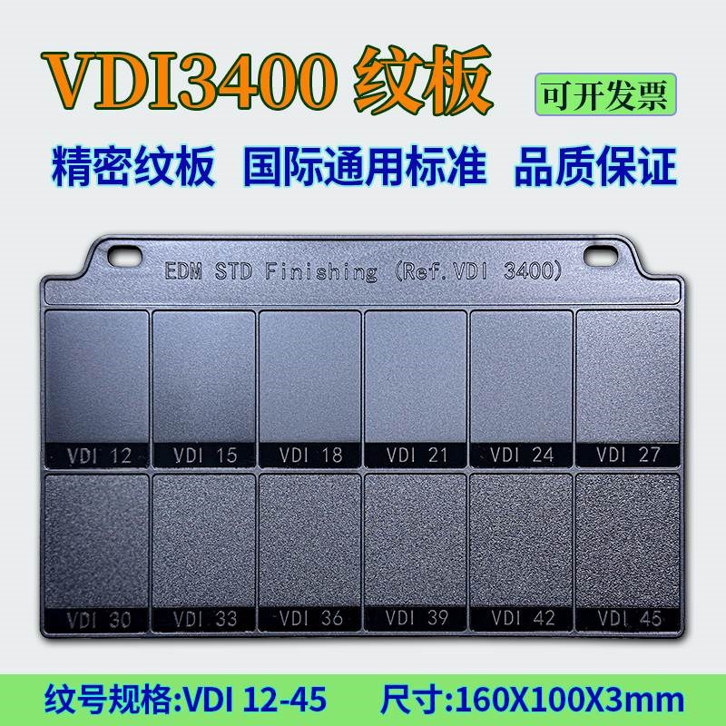VDI3400纹板火花纹板t模具皮纹表面粗糙度对比样板光洁度比较样块