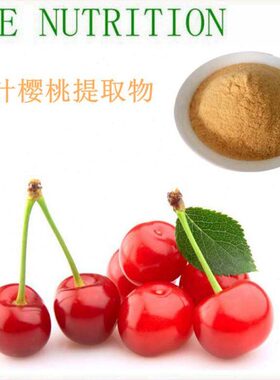 量针粉0含针7樱桃樱桃维C包邮优叶提取物  % 1 g 叶质50