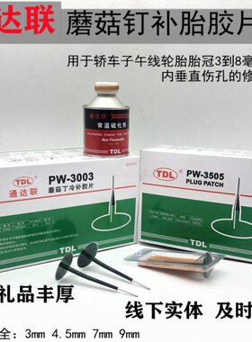 .补胎米、胶水53冷补胶片330W07350钢联针/毫40m蘑菇钉通达05m4P