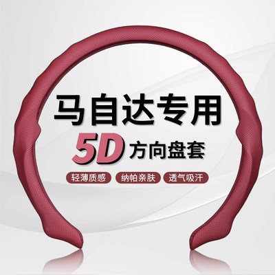 适用马自达3昂克赛拉翻毛皮5tD方向盘套CX-4-5-30马6阿特兹超薄套
