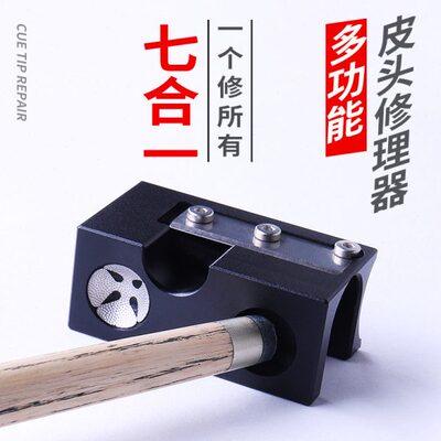 唤醒多用头七合球杆pa皮cup修理一配件多功能器工具台球杆皮头