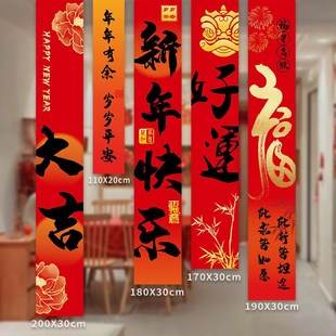 吾家婚品20e25蛇年过年装 饰布置新年快乐红色喜庆条幅新年布置用