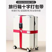 十字打包带加固带托运束紧旅游箱子绳安全加固行李箱托运绑带保护