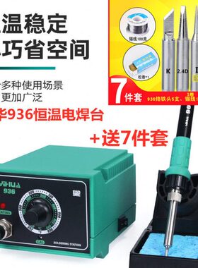 华无铅防静电台936恒温焊台恒温调温电烙铁64593电焊电焊693谊W台