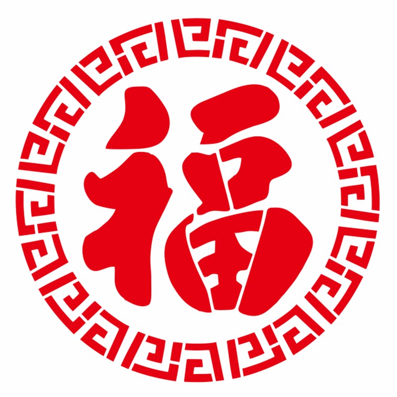 镂空福字喷漆模板影壁迎门u墙福字模具卷帘门墙体喷漆字广告花边