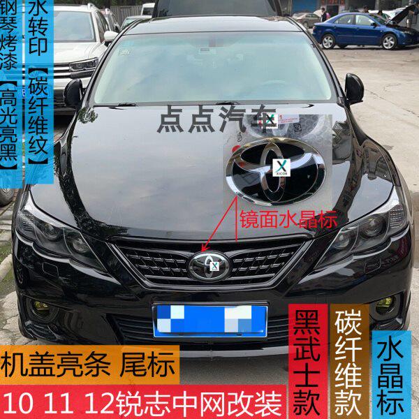 12X  饰条后备箱标 亮中网盖饰条标机圆1110碳纤维改装黑武士锐志