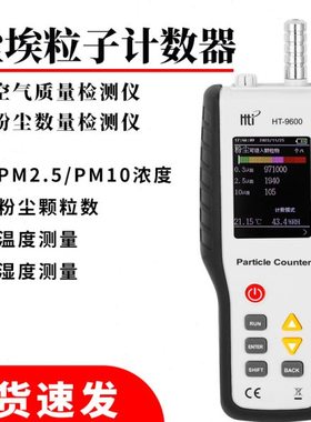 空气质量检测仪思测量仪粉尘埃粒HT颗粒-子尘检测仪特60鑫车间09