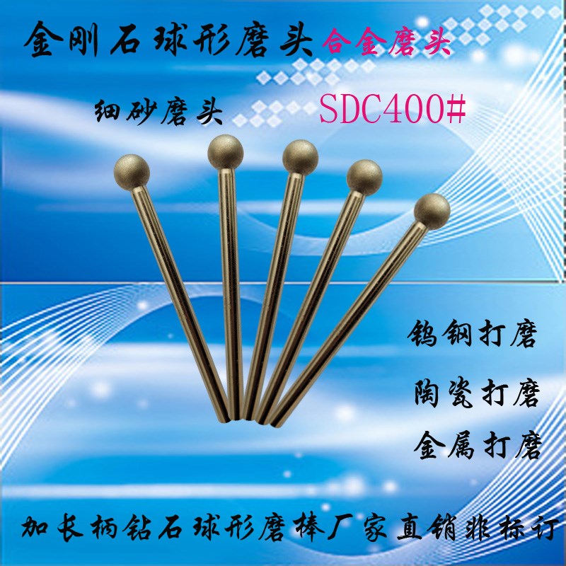 供应金刚石球型磨头SDC400目细砂球形磨棒钨钢陶瓷Y模具精细研磨