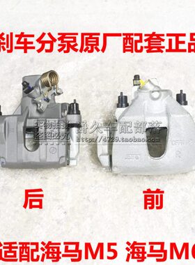 海马厂代动来四代7分泵刹车V7前海马M6适配福0后4 卡钳M5美正制 F