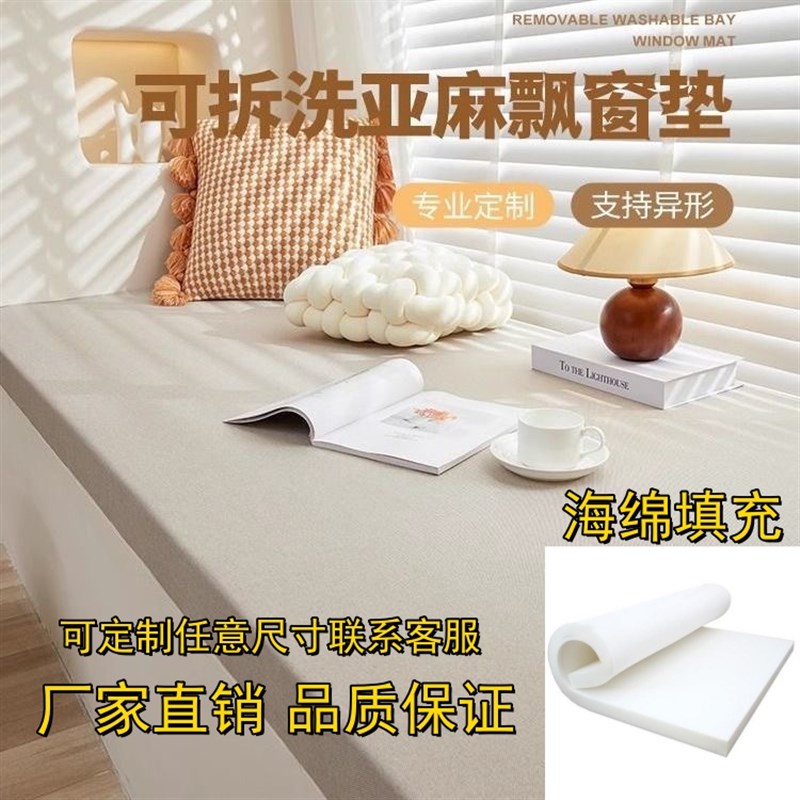 可拆洗亚b麻布飘窗垫窗台垫四季通用高级感2025新款阳台垫子定制
