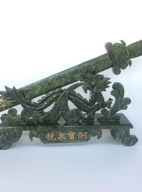 玉 天然宝剑玉摆件墨摆设家居剑真带底座办公室装饰器工艺品  言