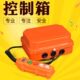 有线型行车低压卷扬机无线遥控器0工业开关V防水控制箱36V38