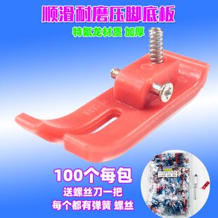 平双层底耐磨 车红色18T牛筋底板工业缝纫机压脚M龙塑料特氟底板
