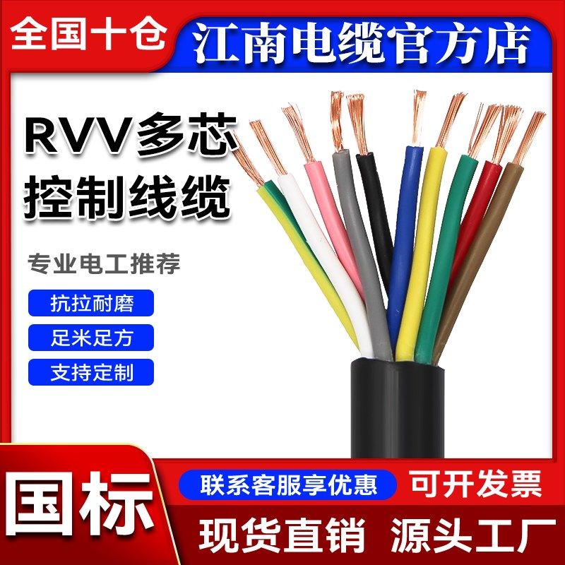 江南国标RVV纯铜多芯k2 3 4 5 6 24 60芯0.3 0.5 1 4 6 10平方软
