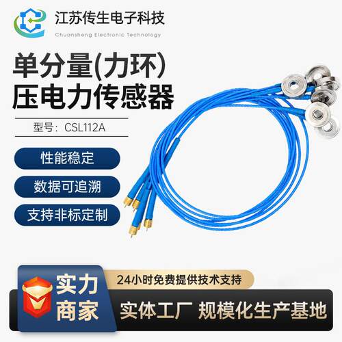 通孔Φ6.压电力传感器CSL112A分量力环电荷PE载荷压力控制